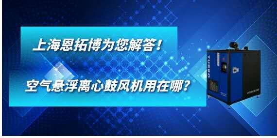 空氣懸浮離心鼓風(fēng)機(jī)用在哪?