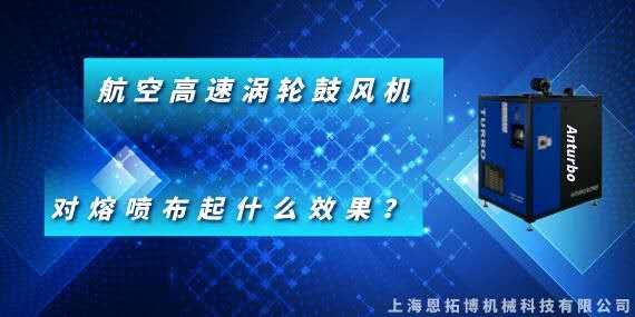 恩拓博航空高速渦輪鼓風(fēng)機對熔噴布起什么效果？