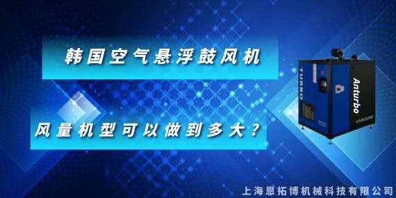 韓國(guó)空氣懸浮鼓風(fēng)機(jī)風(fēng)量機(jī)型可以做到多大