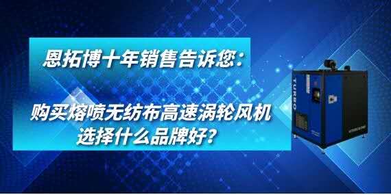 購買熔噴無紡布高速渦輪風機選擇什么品牌好？