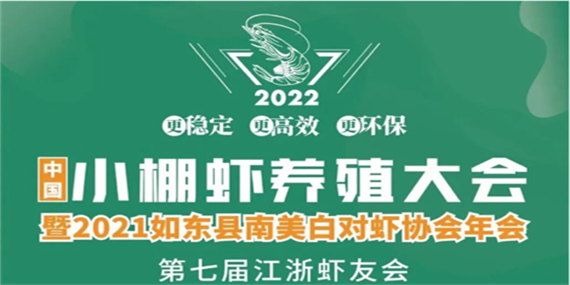 2022養(yǎng)蝦高手如東論壇暨第七屆江浙蝦友會