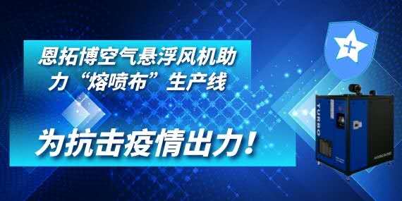 恩拓博空氣懸浮風(fēng)機(jī)助力“熔噴布”生產(chǎn)線——為抗擊疫情出力！