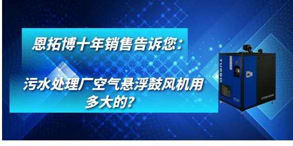 污水處理廠空氣懸浮鼓風機用多大的？