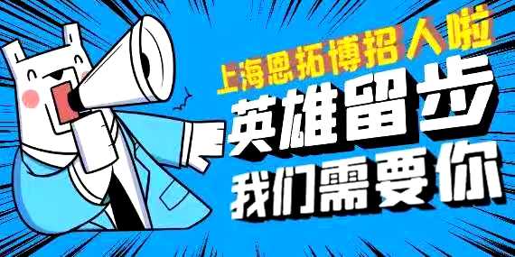 上海恩拓博機械科技有限公司招聘啦!